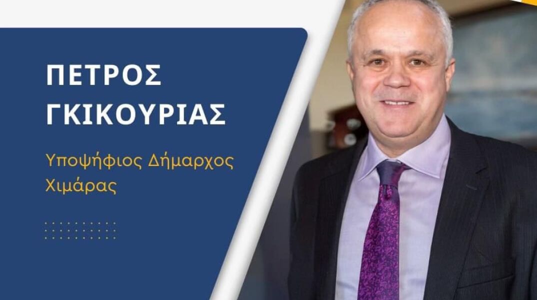 Πέτρος Γκικουρίας
