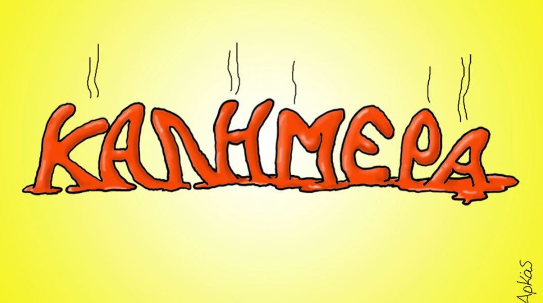 arkas-kalimera-kafsonas