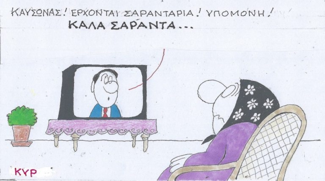 Η επικαιρότητα μέσα από τη ματιά και το σκίτσο του ΚΥΡ, σήμερα Τετάρτη 17 Ιουλίου 2024