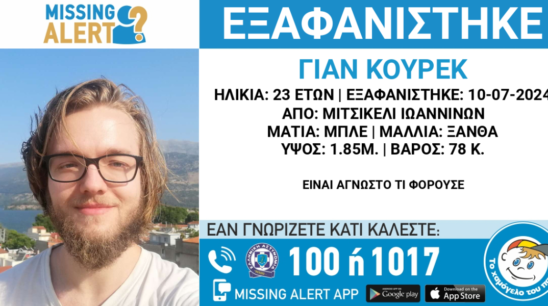 Εξαφάνιση 23χρονου στα Ιωάννινα: Συναγερμός για τον εντοπισμό του