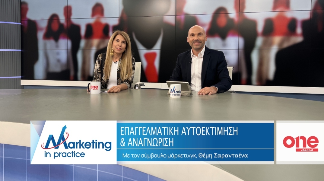 Marketing in Practice: Επαγγελματική Αυτοεκτίμηση και Αναγνώριση