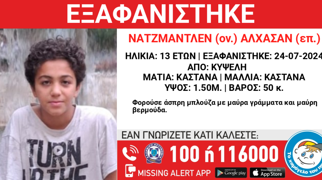 Εξαφάνιση 13χρονου από την Κυψέλη