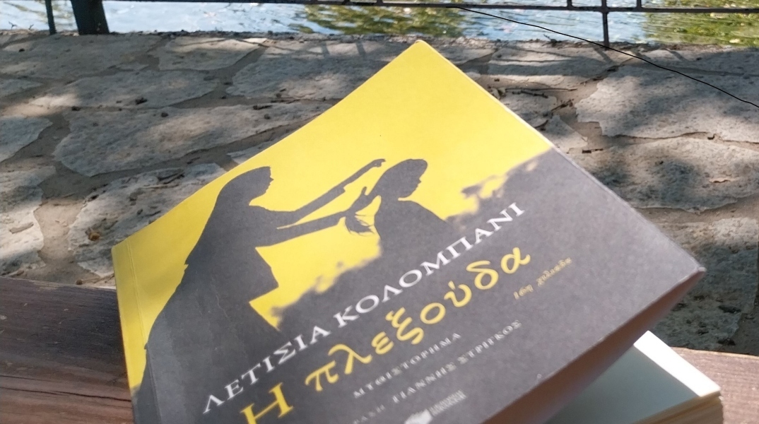 Λετίσια Κολομπανί: «Η πλεξούδα» - Κάποιες σκέψεις με αφορμή του καλοκαιριού το ανάγνωσμα