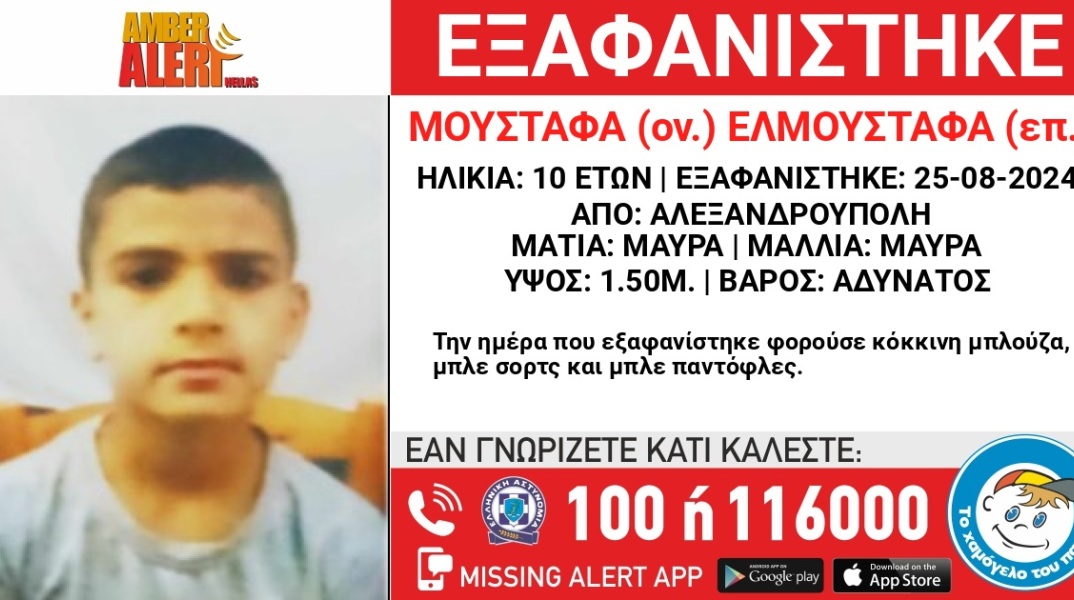 Ο 10χρονος που εξαφανίστηκε από την Αλεξανδρούπολη