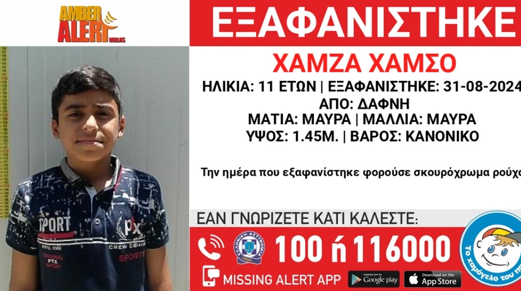 Εξαφάνιση 11χρονου από τη Δάφνη 