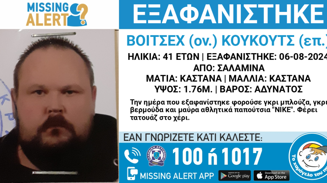 Εξαφάνιση 41χρονου από τη Σαλαμίνα