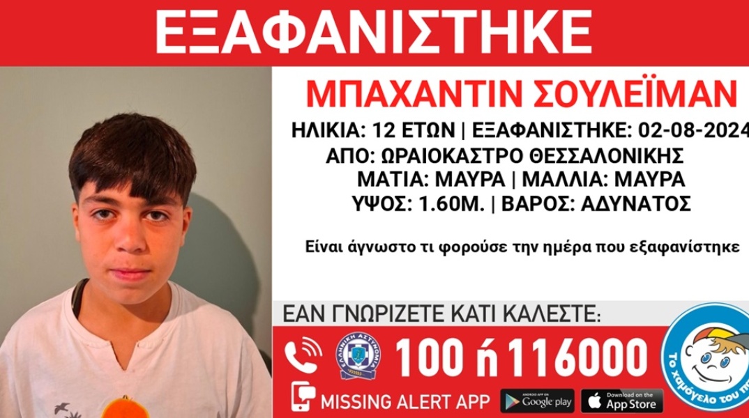 Εξαφάνιση 12χρονου από το Ωραιόκαστρο Θεσσαλονίκης