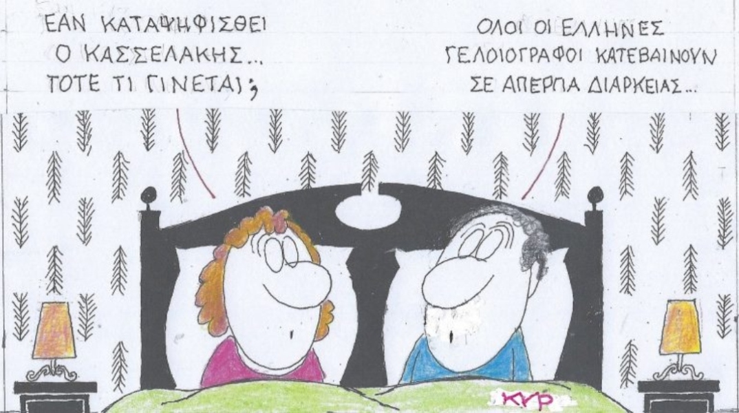 Το σκίτσο της Πέμπτης 19.09.2024