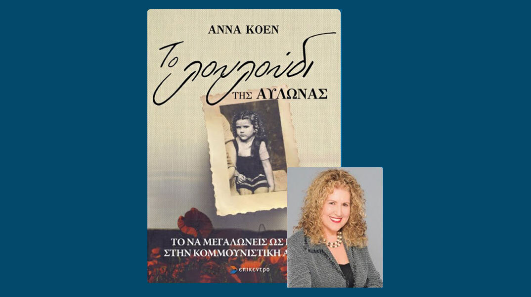 Δρ. Άννα Κοέν - Το Λουλούδι της Αυλώνας: Παρουσίαση του βιβλίου στην ΕΣΗΕΑ