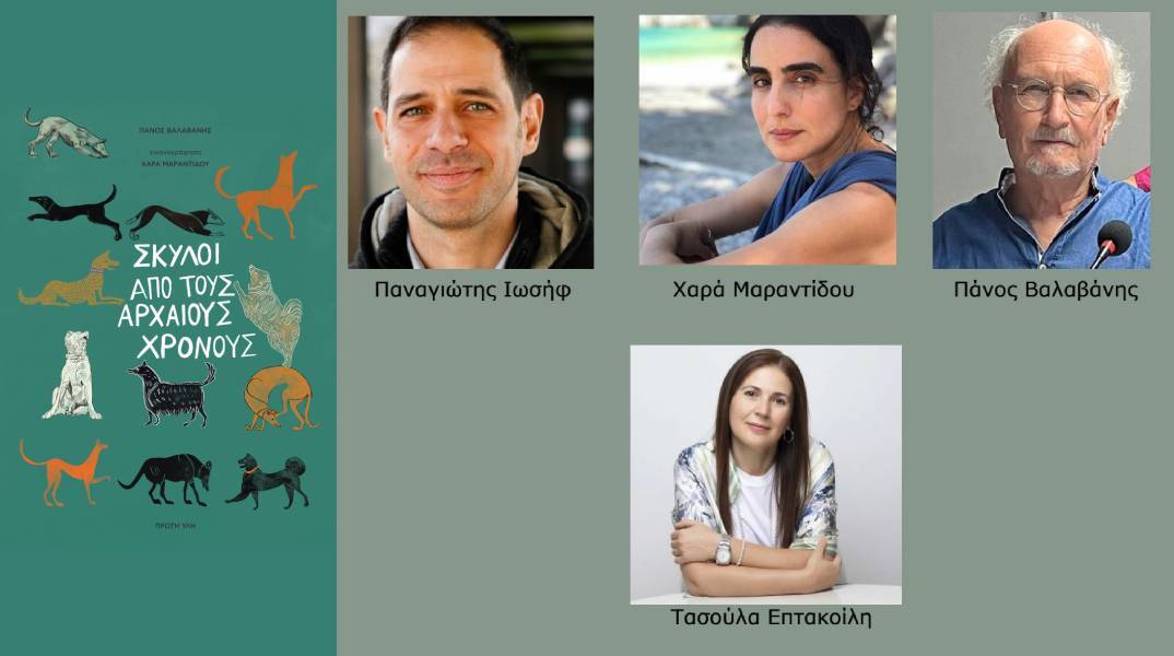 Πάνος Βαλαβάνης: Παρουσίαση του βιβλίου «Σκύλοι από τους αρχαίους χρόνους»