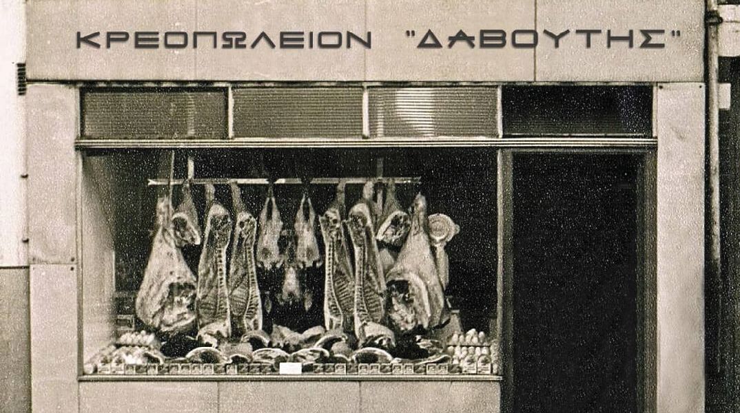 Κρεοπωλεία Δαβούτης