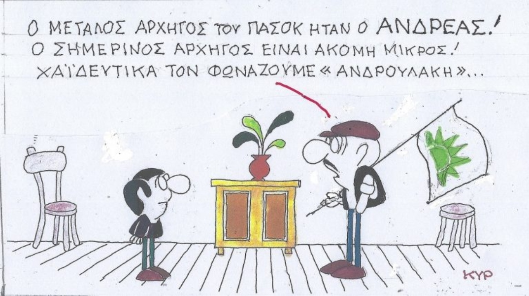 Η επικαιρότητα μέσα από τη ματιά και το σκίτσο του ΚΥΡ, σήμερα Σάββατο 30 Νοεμβρίου 2024