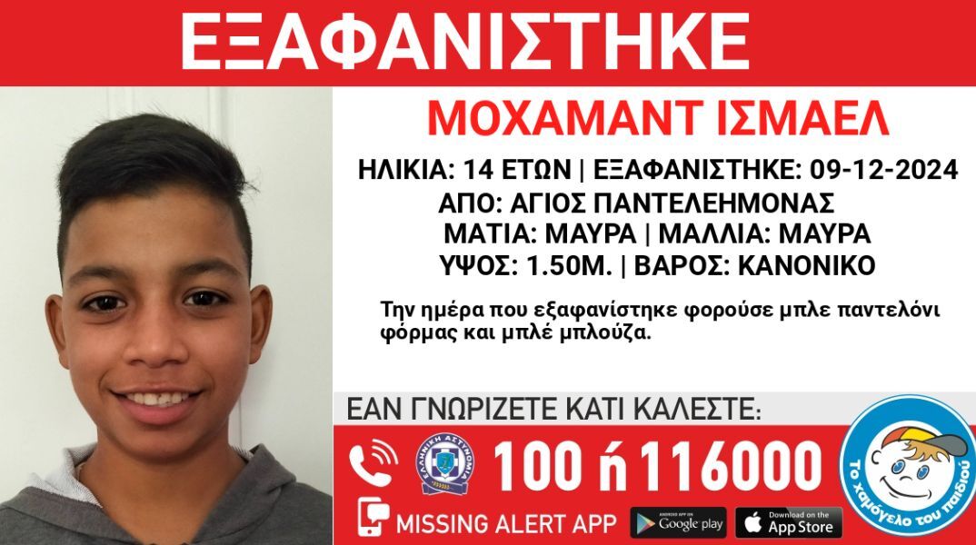 Συναγερμός για την εξαφάνιση 14χρονου από τον Άγιο Παντελεήμονα
