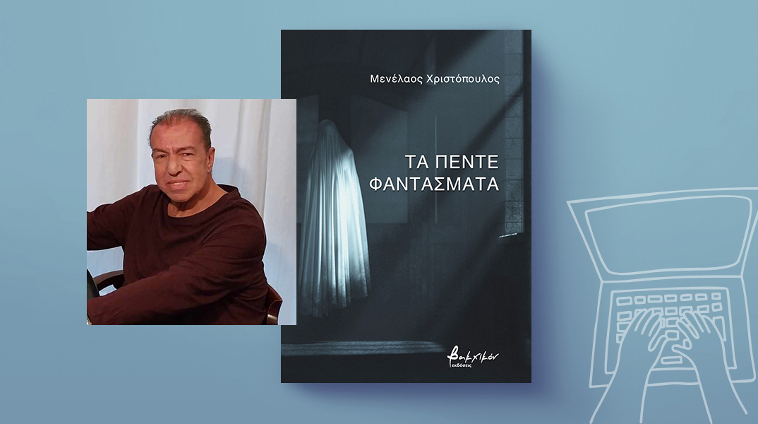 Ο Μενέλαος Χριστόπουλος μιλάει για «Τα πέντε φαντάσματα»