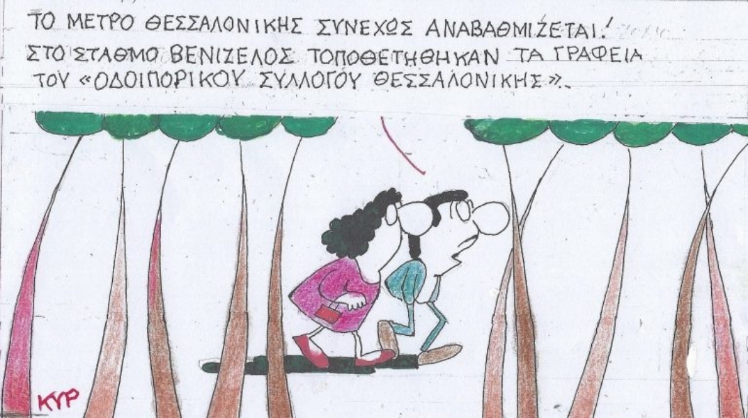 Η επικαιρότητα μέσα από τη ματιά και το σκίτσο του ΚΥΡ, σήμερα Τρίτη 17 Δεκεμβρίου 2024