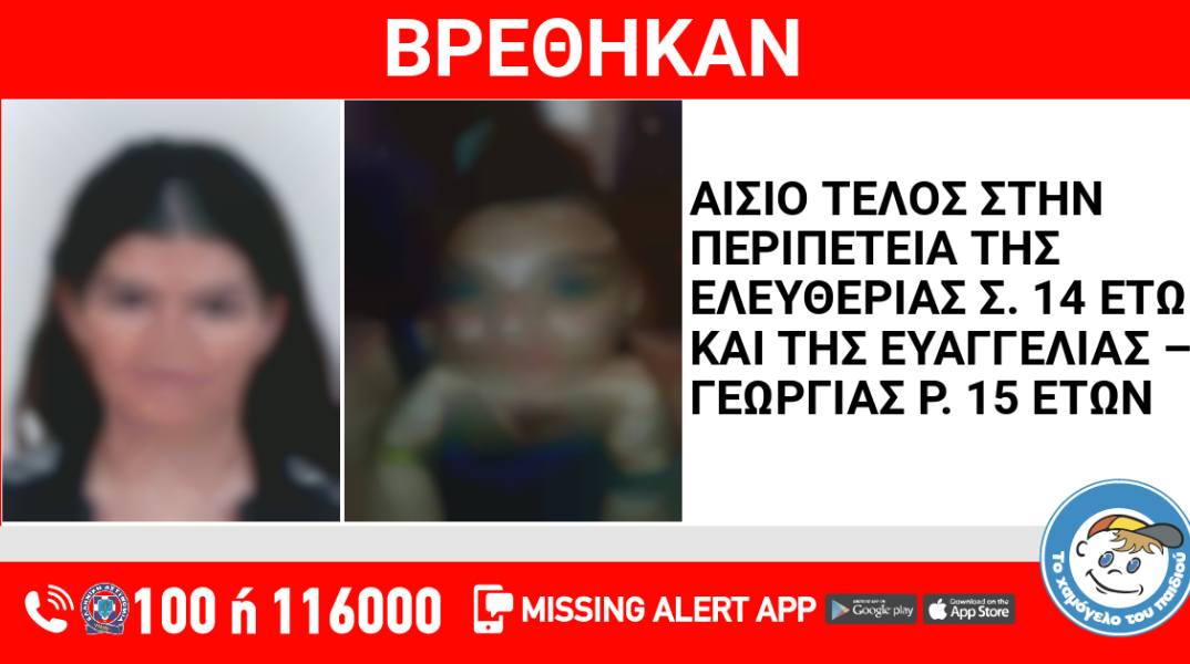 Αίσιο τέλος στην εξαφάνιση δύο ανήλικων κοριτσιών από τη Νέα Σμύρνη