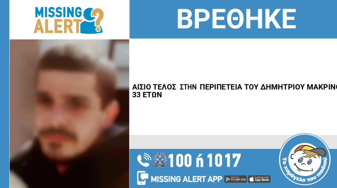 Εντοπίστηκε ο 33χρονος που είχε εξαφανιστεί από τη Νίκαια