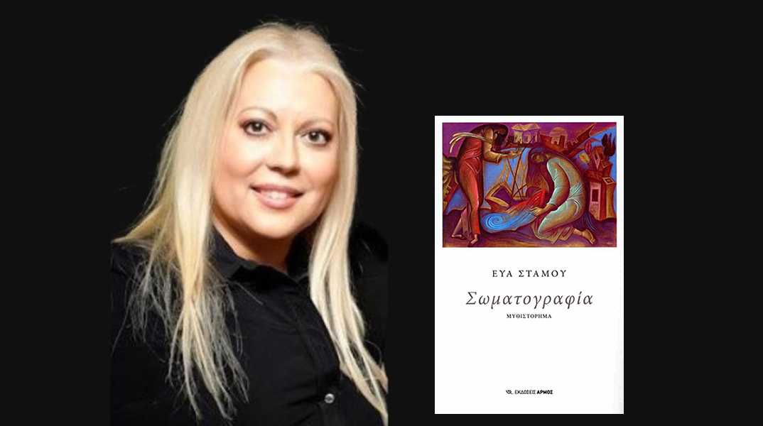 Εύα Στάμου: Παρουσίαση του βιβλίου «Σωματογραφία»