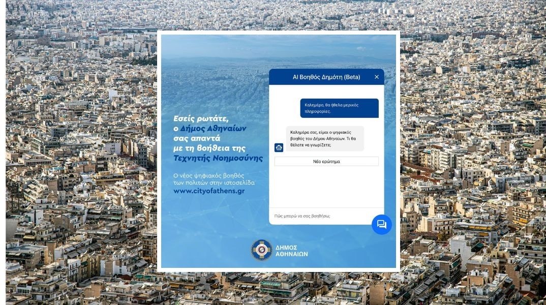 Δήμος Αθηναίων: Διαθέσιμος ο νέος ψηφιακός βοηθός των πολιτών στην ιστοσελίδα cityofathens - Αξιοποιεί την τεχνητή νοημοσύνη