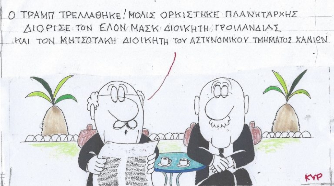 Η επικαιρότητα μέσα από τη ματιά και το σκίτσο του ΚΥΡ, σήμερα Πέμπτη 23 Ιανουαρίου 2025.