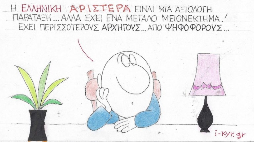 Η επικαιρότητα μέσα από τη ματιά και το σκίτσο του ΚΥΡ, σήμερα Τετάρτη 22 Ιανουαρίου 2025.