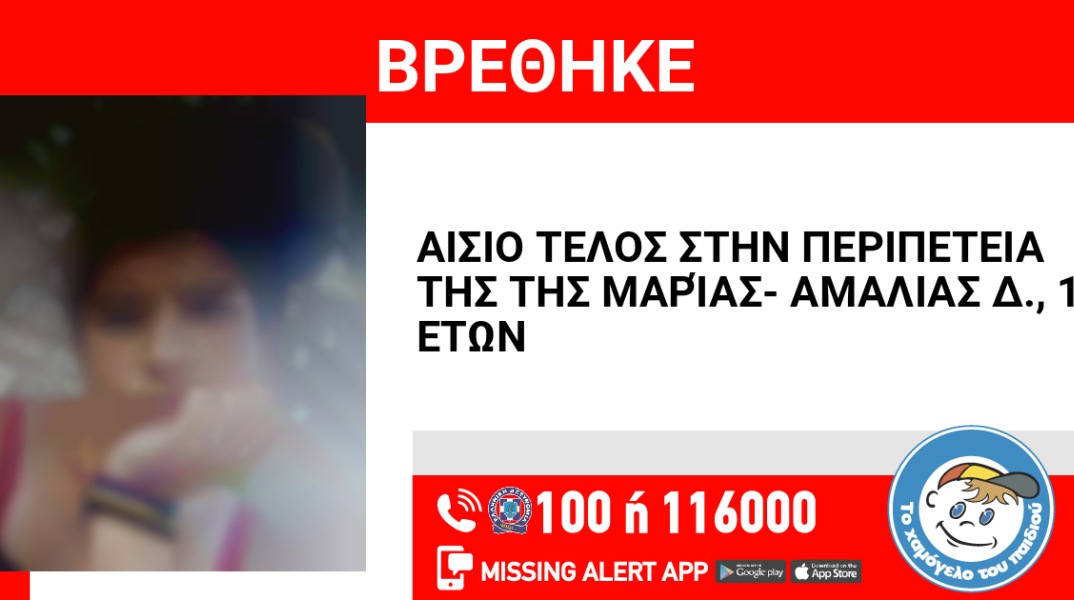 Αίσιο τέλος στην υπόθεση αρπαγής 16χρονης από την Παιανία