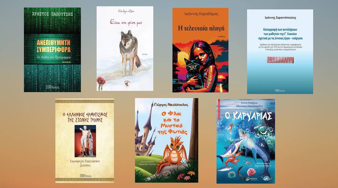7 βιβλιοπροτάσεις από τις εκδόσεις Οσελότος