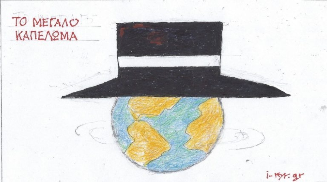 Η επικαιρότητα μέσα από τη ματιά και το σκίτσο του ΚΥΡ, σήμερα Παρασκευή 24 Ιανουαρίου 2025.