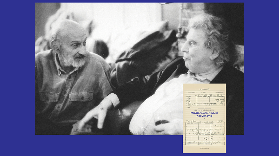 Μίκης Θεοδωράκης - Χρονολόγιο | Παρουσίαση του βιβλίου του Γιώργο Β. Μονεμβασίτη