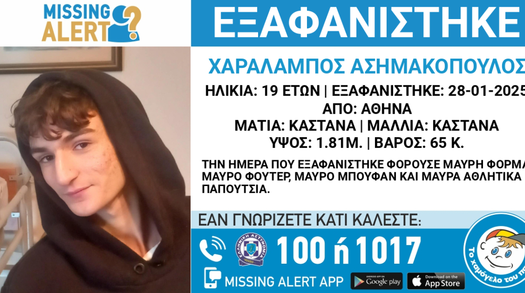 Συναγερμός για την εξαφάνιση 19χρονου από την Αθήνα