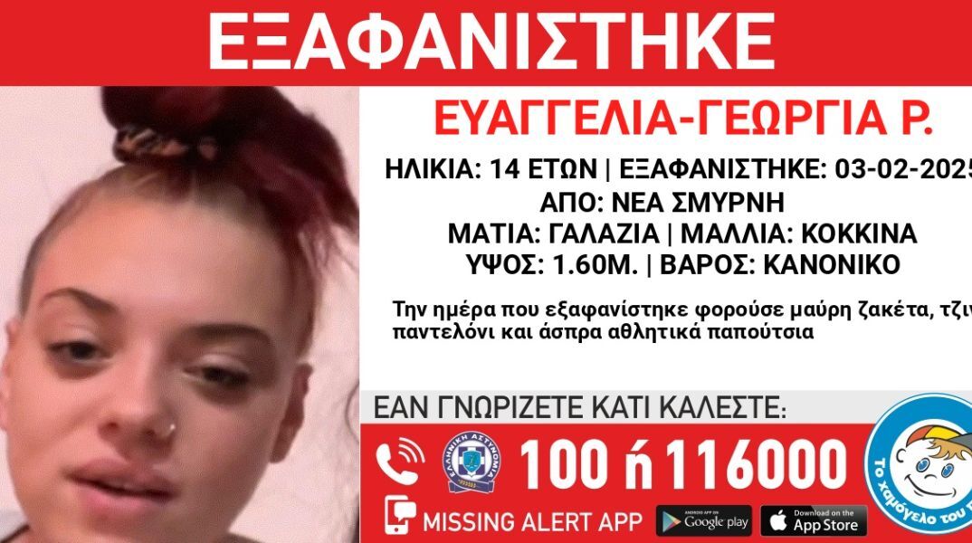 Συναγερμός για την εξαφάνιση 14χρονης από χώρο φιλοξενίας στη Νέα Σμύρνη