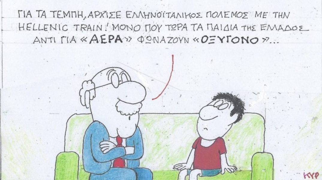 Η επικαιρότητα μέσα από τη ματιά και το σκίτσο του ΚΥΡ, σήμερα Δευτέρα 3 Φεβρουαρίου 2025