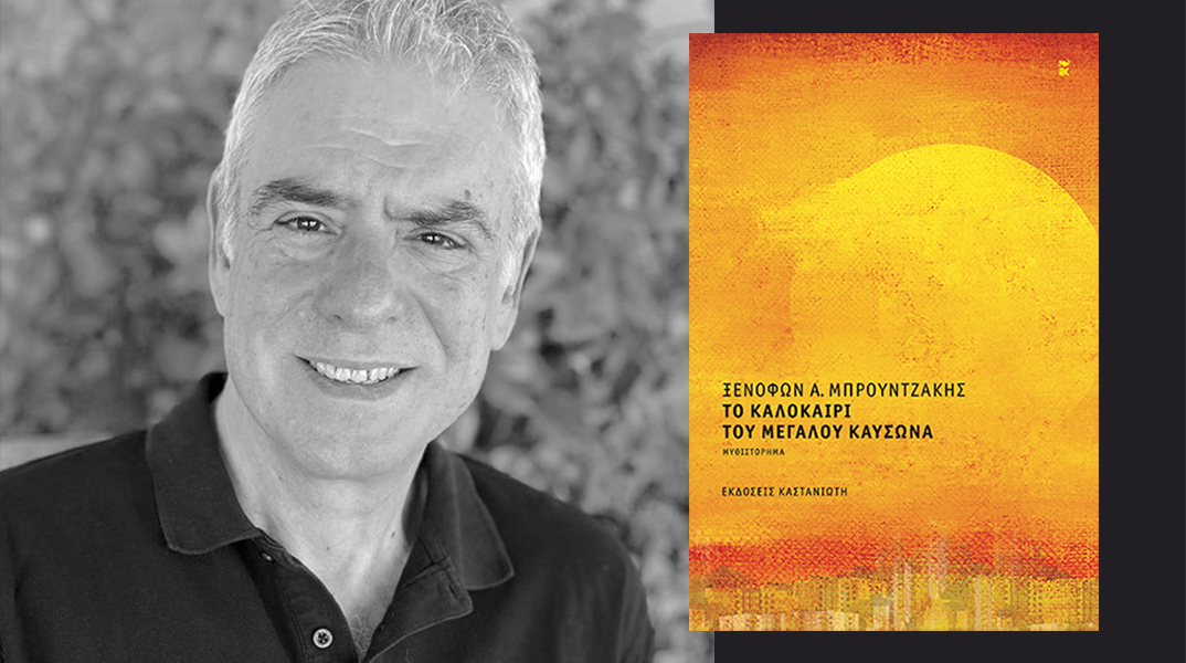 Ξενοφών Α. Μπρουντζάκης: Παρουσίαση του βιβλίου «Το καλοκαίρι του μεγάλου καύσωνα»