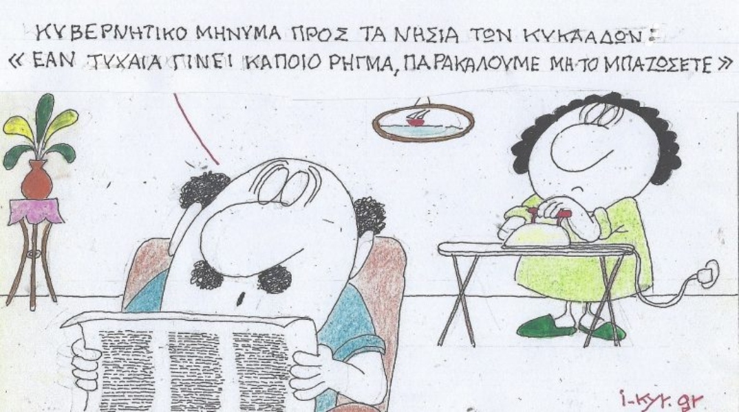 Η επικαιρότητα μέσα από τη ματιά και το σκίτσο του ΚΥΡ, σήμερα Τετάρτη 5 Φεβρουαρίου 2025