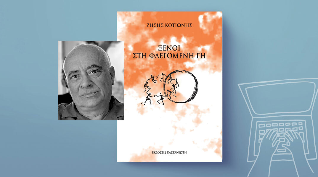 Ζήσης Κοτιώνης «Ξένοι στη φλεγόμενη γη», εκδόσεις Καστανιώτης