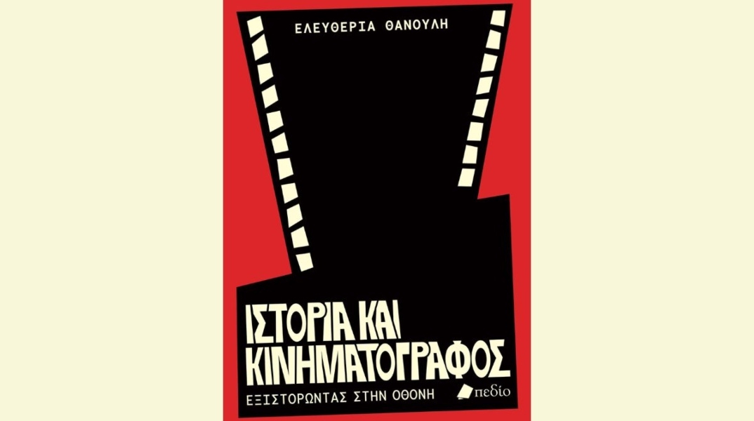 Ιστορία και Κινηματογράφος: Εξιστορώντας στην οθόνη