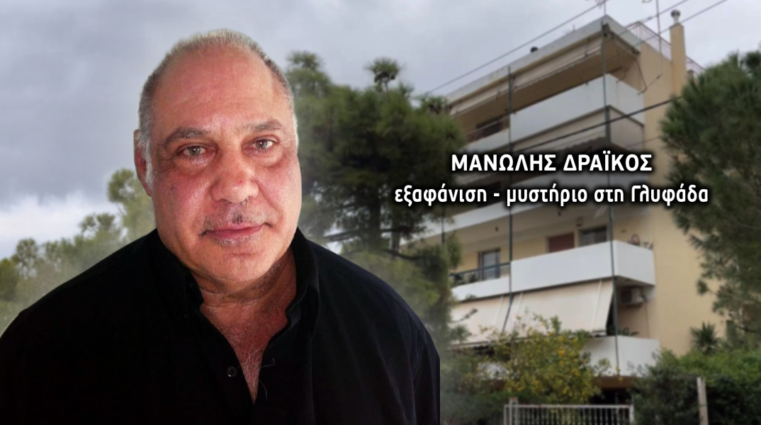 Μυστήριο με την εξαφάνιση 62χρονου από τη Γλυφάδα: Οι αναλήψεις χρημάτων και τα ίχνη στο σπίτι του