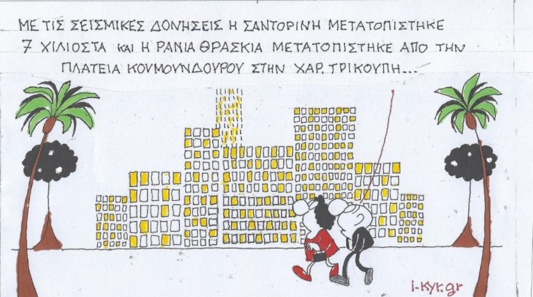 Το σκίτσο της Πέμπτης 20.02.2025