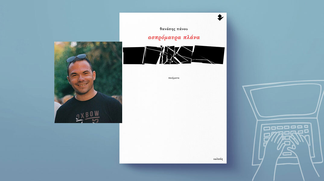 Θανάσης Πάνου: Ασπρόμαυρα πλάνα