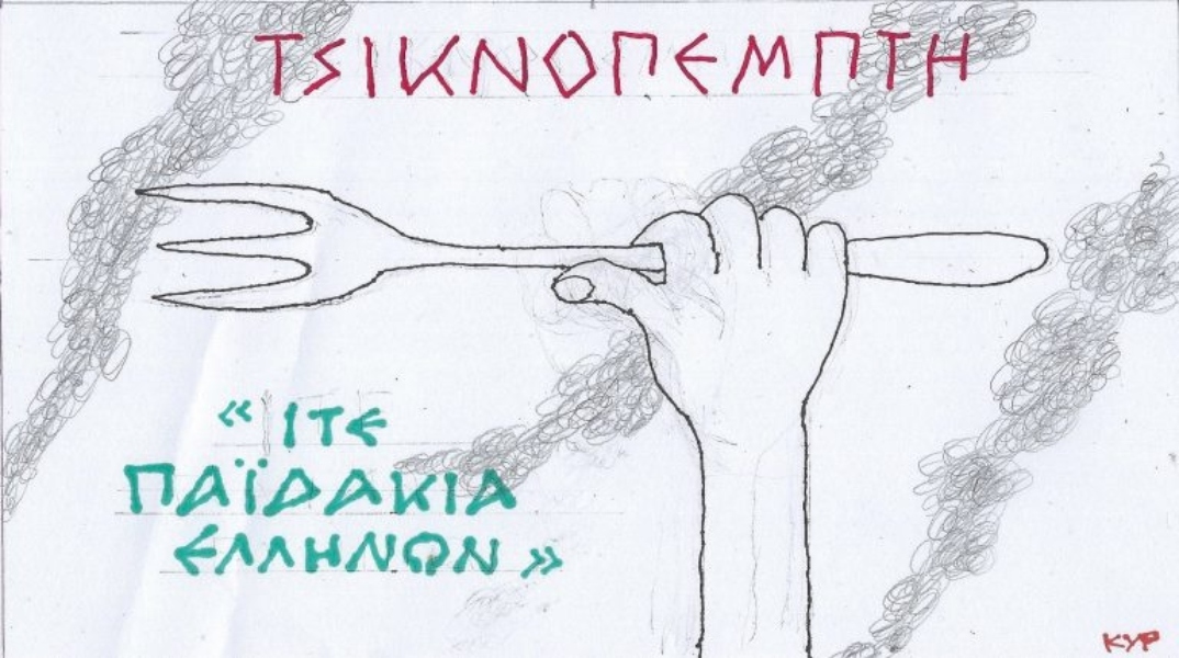 Η επικαιρότητα μέσα από τη ματιά και το σκίτσο του ΚΥΡ, σήμερα Παρασκευή 21 Φεβρουαρίου 2025