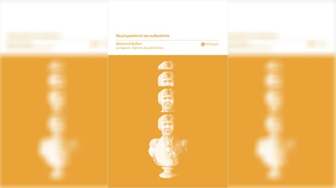 Τι είναι η χυδαιότητα; | Μια ματιά στο βιβλίο του Μπερτράν Μπιφόν