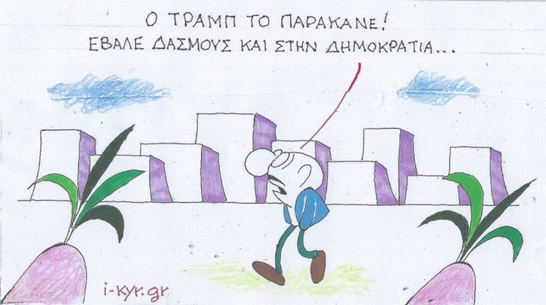 Η επικαιρότητα μέσα από τη ματιά και το σκίτσο του ΚΥΡ, σήμερα Σάββατο 22 Φεβρουαρίου 2025