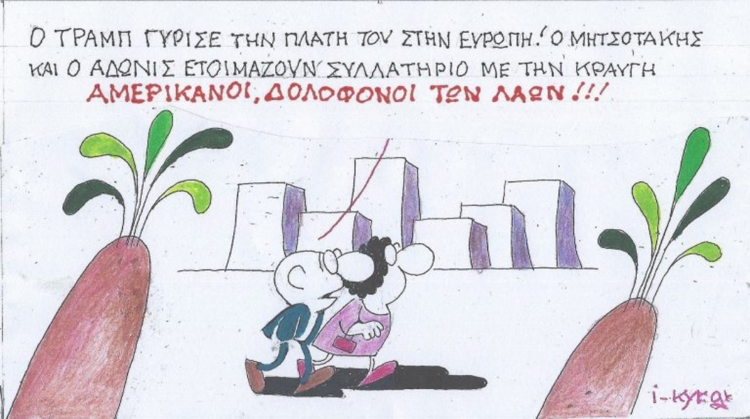 Η επικαιρότητα μέσα από τη ματιά και το σκίτσο του ΚΥΡ, σήμερα Τετάρτη 26 Φεβρουαρίου 2025