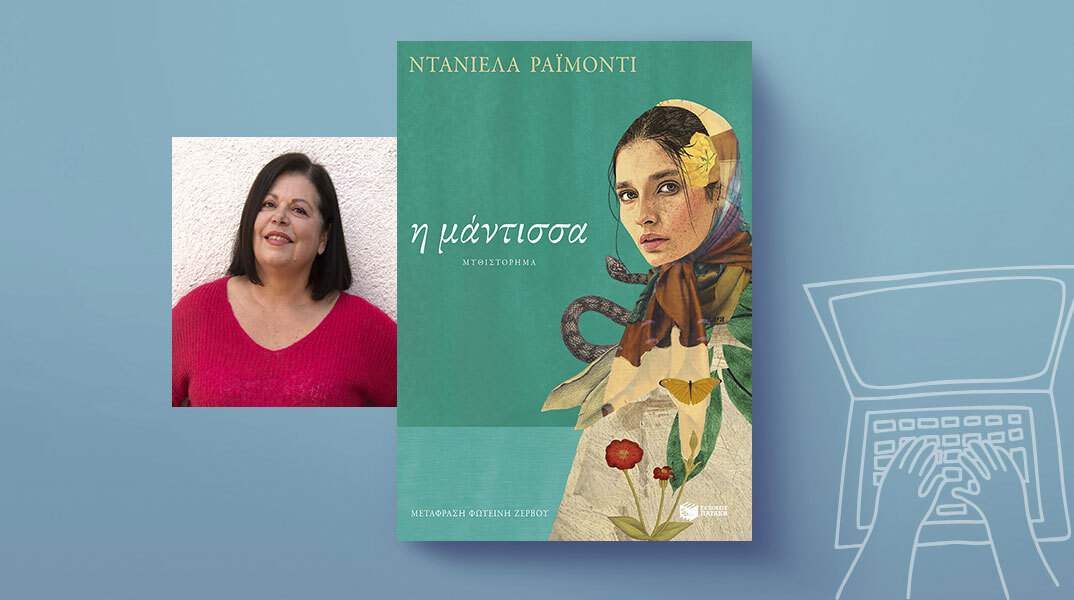 Η μάντισσα: Μαγικός ρεαλισμός και έπος από μια Ιταλίδα συγγραφέα