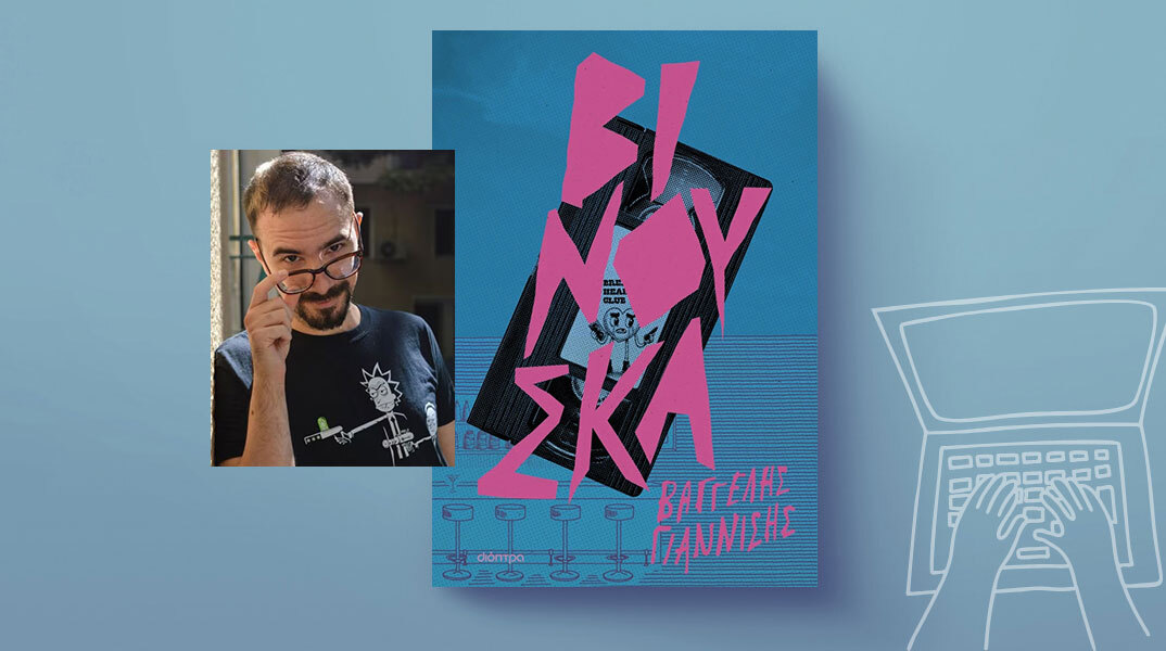 Προδημοσίευση: Βινούσκα του Βαγγέλη Γιαννίση