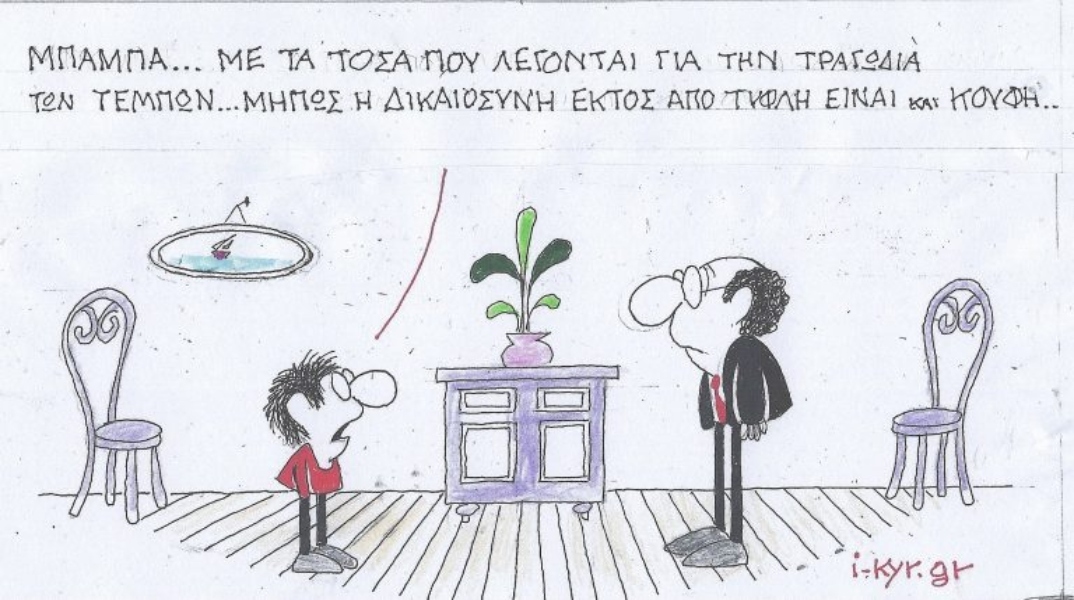 Η επικαιρότητα μέσα από τη ματιά και το σκίτσο του ΚΥΡ, σήμερα Πέμπτη 27 Φεβρουαρίου 2025