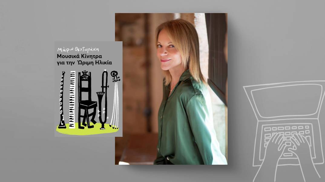 Μάρω Θεοδωράκη: Μουσικά κίνητρα για την ώριμη ηλικία