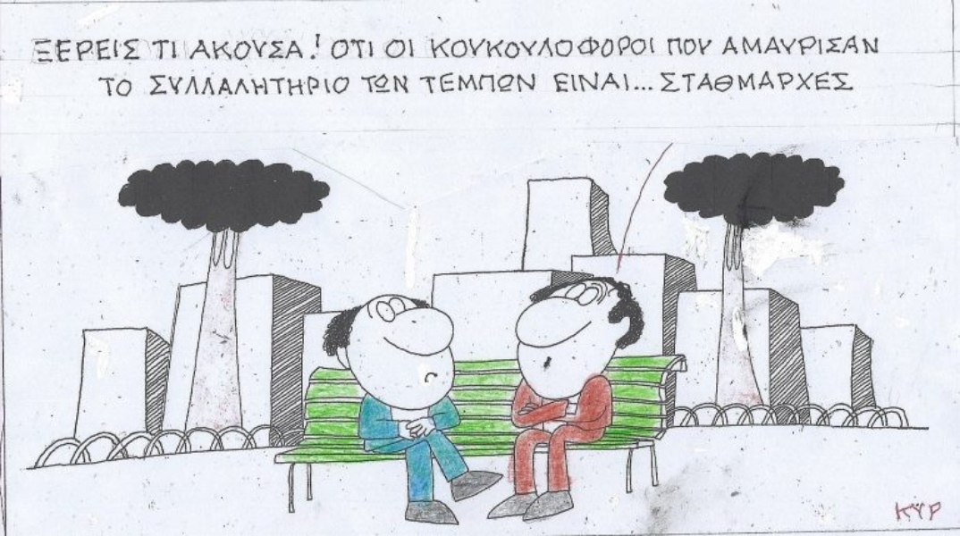 Η επικαιρότητα μέσα από τη ματιά και το σκίτσο του ΚΥΡ, σήμερα Τρίτη 4 Μαρτίου 2025