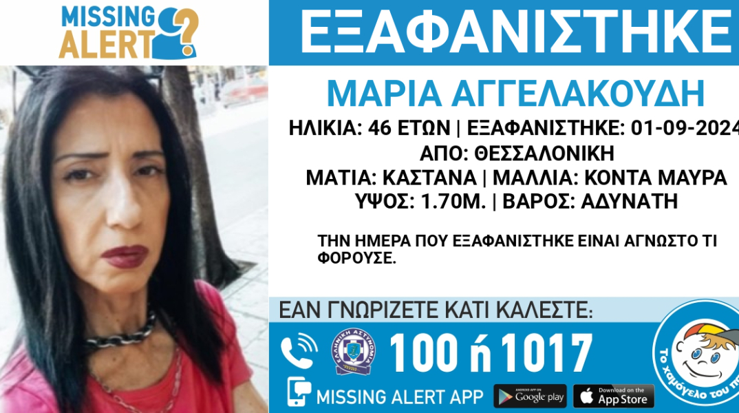 Εξαφάνιση 46χρονης στη Θεσσαλονίκη - Παραμένει αγνοούμενη από τον Σεπτέμβριο