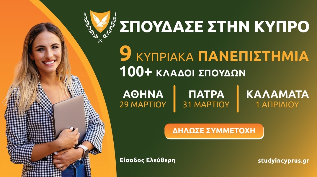 Έκθεση Κυπριακών Πανεπιστημίων